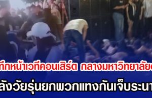 ระทึกหน้าเวทีคอนเสิร์ต กลางมหาวิทยาลัยดัง หลังวัยรุ่นยกพวกแทงกันเจ็บระนาว