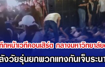 ระทึกหน้าเวทีคอนเสิร์ต กลางมหาวิทยาลัยดัง หลังวัยรุ่นยกพวกแทงกันเจ็บระนาว