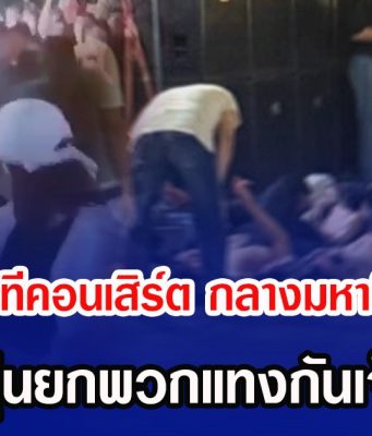 ระทึกหน้าเวทีคอนเสิร์ต กลางมหาวิทยาลัยดัง หลังวัยรุ่นยกพวกแทงกันเจ็บระนาว