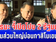 สะเทือน ครม.! สันธนะจี้เปิดโปง 2 รัฐมนตรี หุ้นส่วนใหญ่บ่อนกาสิโนเขมร