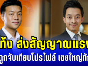 เท้ง ส่งสัญญาณแรง หลังถูกจับเทียบโปรไฟล์ เขยใหญ่ทักษิณ