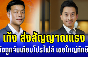 เท้ง ส่งสัญญาณแรง หลังถูกจับเทียบโปรไฟล์ เขยใหญ่ทักษิณ