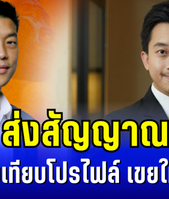 เท้ง ส่งสัญญาณแรง หลังถูกจับเทียบโปรไฟล์ เขยใหญ่ทักษิณ