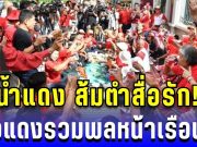 น้ำแดง ส้มตำสื่อรัก! เสื้อแดงรวมพลหน้าเรือนจำ ย้ำไม่ทิ้ง ทักษิณ เค สามถุยส์ ลั่นจะสู้ต่อ