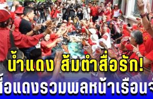 น้ำแดง ส้มตำสื่อรัก! เสื้อแดงรวมพลหน้าเรือนจำ ย้ำไม่ทิ้ง ทักษิณ เค สามถุยส์ ลั่นจะสู้ต่อ