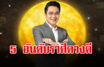 หมอช้าง เปิด 5 อันดับราศีดวงดี รับความปังเดือน กันยายน