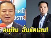 นายกฯ อนุทิน ลั่นชัด ปมด่านชายแดนไทย-กัมพูชา