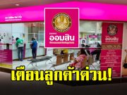 ธนาคารออมสิน ประกาศเตือน ลูกค้าทุกคน