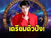 ดาวพฤหัสย้ายครั้งใหญ่ อ.ไวท์ เปิด 1 ราศีพ้นเคราะห์ รวยตะโกน