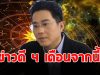 หมอช้าง แจ้งข่าวดี 4 เดือนนี้ ราศีใดรวยคำเดียว การเงินเด่นมาก