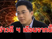 หมอช้าง แจ้งข่าวดี 4 เดือนนี้ ราศีใดรวยคำเดียว การเงินเด่นมาก
