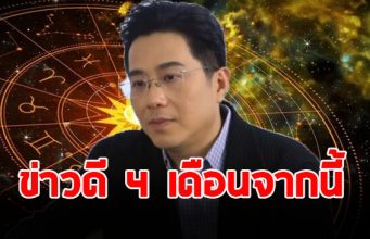 หมอช้าง แจ้งข่าวดี 4 เดือนนี้ ราศีใดรวยคำเดียว การเงินเด่นมาก