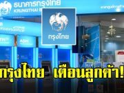 ธ.กรุงไทย เตือน 4 กลโกงธุรกิจยุคดิจิทัล