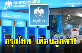 ธ.กรุงไทย เตือน 4 กลโกงธุรกิจยุคดิจิทัล
