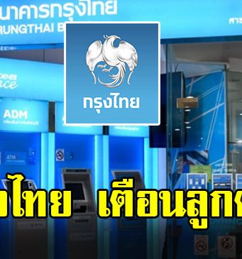 ธ.กรุงไทย เตือน 4 กลโกงธุรกิจยุคดิจิทัล