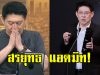 แห่เป็นห่วง “สรยุทธ สุทัศนะจินดา” แอดมิทรพ.