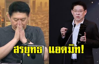 แห่เป็นห่วง “สรยุทธ สุทัศนะจินดา” แอดมิทรพ.