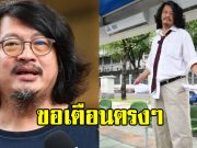 บก.ลายจุด ขอเตือนชะตากรรม พรรคประชาชน