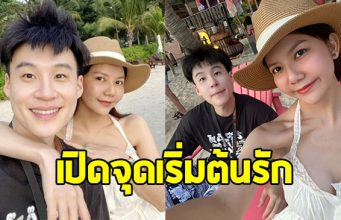 จ๊ะ นงผณี เล่าครั้งแรก จุดเริ่มต้นรัก บิ๊ก อชิรพล