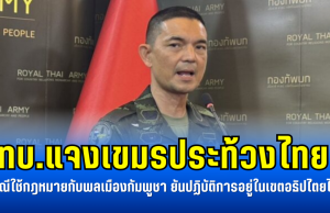 ทบ.แจงเขมรประท้วงไทย กรณีใช้กฎหมายกับพลเมืองกัมพูชา ยันปฏิบัติการอยู่ในเขตอธิปไตยไทย