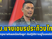 ทบ.แจงเขมรประท้วงไทย กรณีใช้กฎหมายกับพลเมืองกัมพูชา ยันปฏิบัติการอยู่ในเขตอธิปไตยไทย