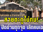 เสียงจากสายตะกู! ชาวบ้านหนุนสร้างรั้วชายแดน ย้ำปิดด่านทุกจุด เลิกคบเขมร