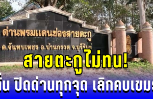 เสียงจากสายตะกู! ชาวบ้านหนุนสร้างรั้วชายแดน ย้ำปิดด่านทุกจุด เลิกคบเขมร
