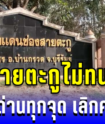 เสียงจากสายตะกู! ชาวบ้านหนุนสร้างรั้วชายแดน ย้ำปิดด่านทุกจุด เลิกคบเขมร