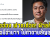 เดือด! หมออ๋อง ฟาดฝ่ายค้านลวงโลก พอมีอำนาจ ไม่ทำตามสัญญา