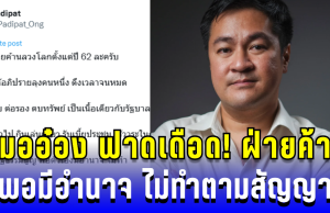 เดือด! หมออ๋อง ฟาดฝ่ายค้านลวงโลก พอมีอำนาจ ไม่ทำตามสัญญา