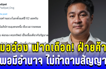 เดือด! หมออ๋อง ฟาดฝ่ายค้านลวงโลก พอมีอำนาจ ไม่ทำตามสัญญา