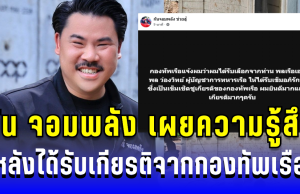 คาดไม่ถึง! กัน จอมพลัง เผยความรู้สึก หลังได้รับเกียรติจากกองทัพเรือ