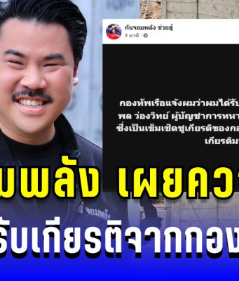 คาดไม่ถึง! กัน จอมพลัง เผยความรู้สึก หลังได้รับเกียรติจากกองทัพเรือ