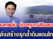 อ.ปานเทพลั่น ต้องทุบกาสิโนเขมรทิ้ง หลังสร้างรุกล้ำดินแดนไทย