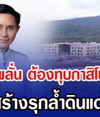 อ.ปานเทพลั่น ต้องทุบกาสิโนเขมรทิ้ง หลังสร้างรุกล้ำดินแดนไทย