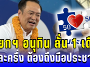 รอได้เลย! นายกฯ อนุทิน ลั่น ภายใน 1 เดือน คนละครึ่งต้องถึงมือประชาชน