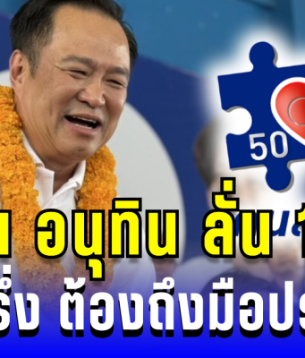 รอได้เลย! นายกฯ อนุทิน ลั่น ภายใน 1 เดือน คนละครึ่งต้องถึงมือประชาชน