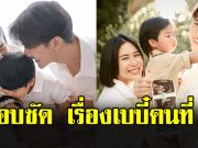 อุ๊ปส์ พุฒ พุฒิชัย-จุ๋ย วรัทยา ตอบชัดเรื่องเบบี๋คนที่ 3