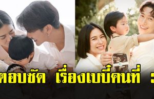 อุ๊ปส์ พุฒ พุฒิชัย-จุ๋ย วรัทยา ตอบชัดเรื่องเบบี๋คนที่ 3