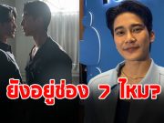 ยูโร ยศวรรธน์ ตอบชัด เรื่องสัญญาช่อง 7 ขอบคุณซีรีส์วายได้ขยายฐานแฟนคลับ