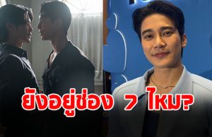 ยูโร ยศวรรธน์ ตอบชัด เรื่องสัญญาช่อง 7 ขอบคุณซีรีส์วายได้ขยายฐานแฟนคลับ