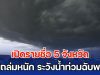 อิทธิพลไต้ฝุ่นรากาซา เปิดรายชื่อ 5 จังหวัด ฝนถล่มหนัก ระวังน้ำท่วมฉับพลัน