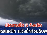 อิทธิพลไต้ฝุ่นรากาซา เปิดรายชื่อ 5 จังหวัด ฝนถล่มหนัก ระวังน้ำท่วมฉับพลัน