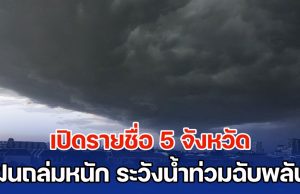 อิทธิพลไต้ฝุ่นรากาซา เปิดรายชื่อ 5 จังหวัด ฝนถล่มหนัก ระวังน้ำท่วมฉับพลัน