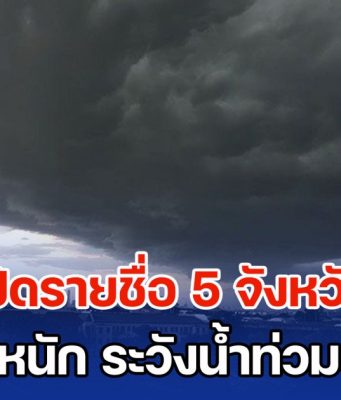 อิทธิพลไต้ฝุ่นรากาซา เปิดรายชื่อ 5 จังหวัด ฝนถล่มหนัก ระวังน้ำท่วมฉับพลัน