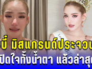 เบบี๋ มิสแกรนด์ประจวบฯ เปิดใจทั้งน้ำตา หลังโดนปลดฟ้าผ่า แล้วล่าสุด