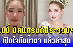 เบบี๋ มิสแกรนด์ประจวบฯ เปิดใจทั้งน้ำตา หลังโดนปลดฟ้าผ่า แล้วล่าสุด