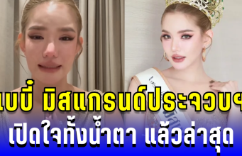 เบบี๋ มิสแกรนด์ประจวบฯ เปิดใจทั้งน้ำตา หลังโดนปลดฟ้าผ่า แล้วล่าสุด