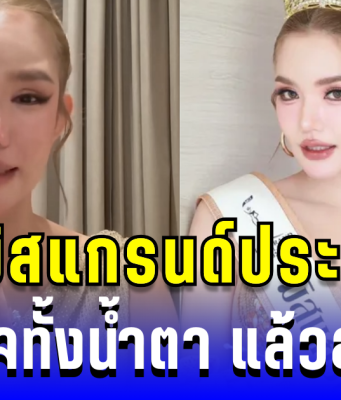 เบบี๋ มิสแกรนด์ประจวบฯ เปิดใจทั้งน้ำตา หลังโดนปลดฟ้าผ่า แล้วล่าสุด