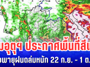 กรมอุตุฯ ประกาศพื้นที่สีแดง เสี่ยงพายุฝนถล่มหนัก 22 ก.ย.-1 ต.ค. นี้ เตรียมรับมือพายุไต้ฝุ่น รากาซา